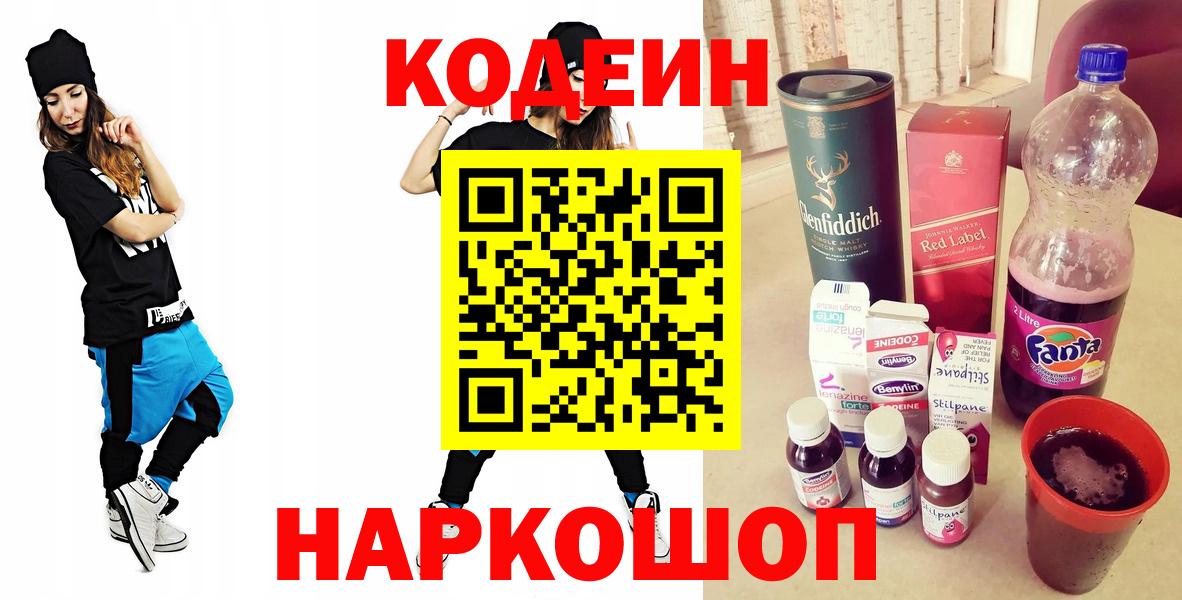 Кодеин напиток Lean (лин)  Вход с VPN  Тейково 